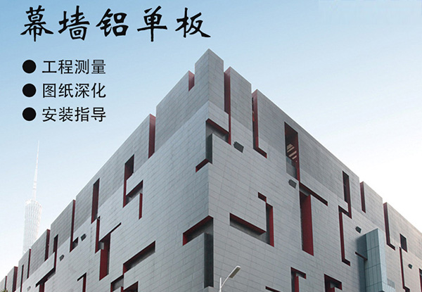沈陽幕墻鋁單板已成為現代外墻裝飾不可缺少的幕墻材料